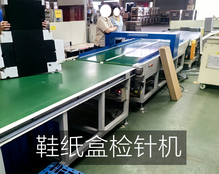 東莞某大型紙品廠使用連之新多臺(tái)檢針機(jī)檢測鞋紙盒紙品