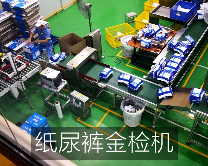 廣州漢氏泰迪熊使用連之新十余臺(tái)金檢機(jī)用于紙尿褲金屬檢測